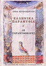 Ελληνικά παραμύθια Α΄ Ελληνικά παραμύθια Α΄
