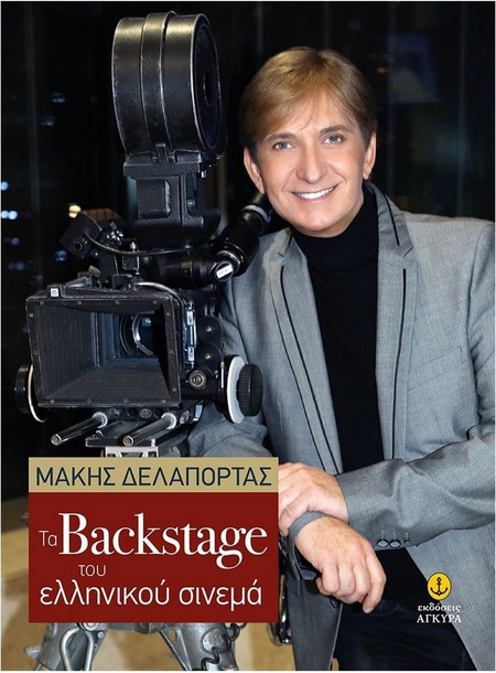 Back stage του Ελληνικού Σινεμά