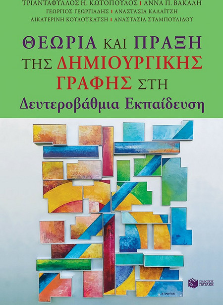 Θεωρία και Πράξη της Δημιουργικής Γραφής στη Δευτεροβάθμια Εκπαίδευση