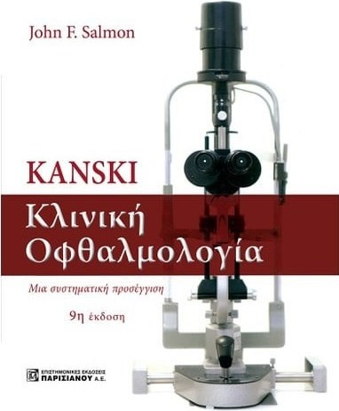 Kanski. Κλινική οφθαλμολογία