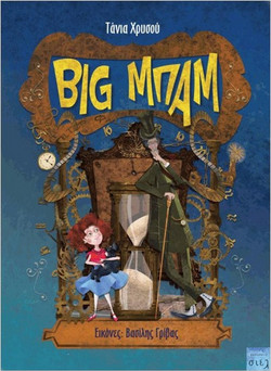 Big Μπαμ