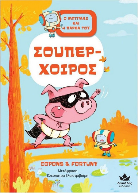 Σούπερ-Χοίρος