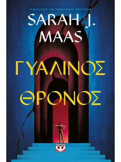 Γυάλινος θρόνος