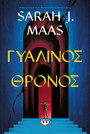 Γυάλινος θρόνος Γυάλινος θρόνος