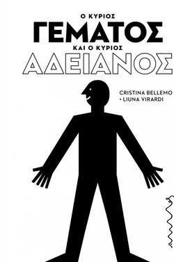 Ο κύριος Γεμάτος και ο κύριος Αδειανός