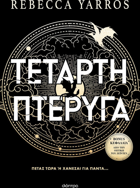 Τέταρτη Πτέρυγα