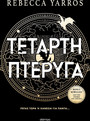 Τέταρτη Πτέρυγα Τέταρτη Πτέρυγα