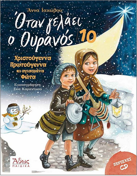 Οταν γελάει ο Ουρανός 10