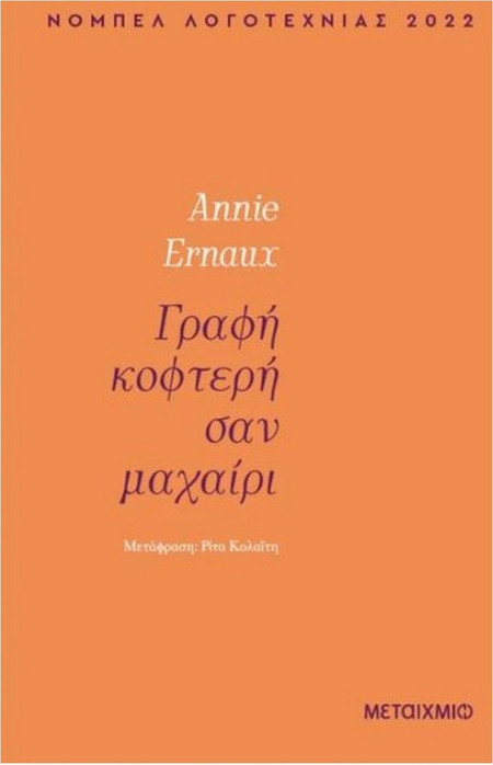 Γραφή κοφτερή σαν μαχαίρι