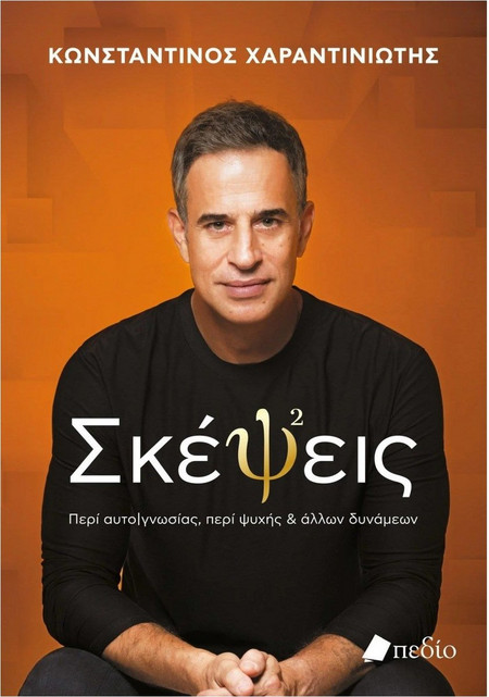 Σκέψεις