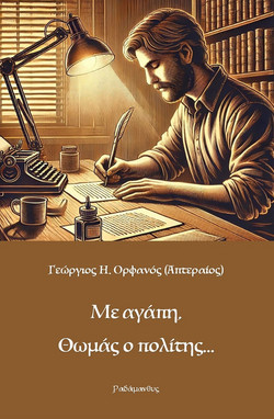 Με αγάπη, Θωμάς ο πολίτης