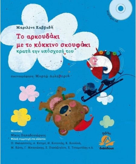 Το αρκουδάκι με το κόκκινο σκουφάκι , κρατάει την υπόσχεσή του