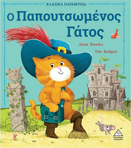 Ο Παπουτσωμένος Γάτος