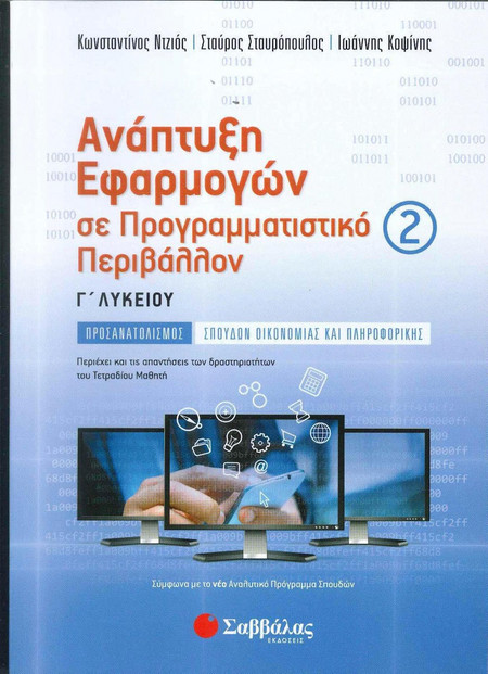 Ανάπτυξη Εφαρμογών σε Προγραμματιστικό Περιβάλλον Γ' Λυκείου β' τεύχος Προσανατολισμού Σπουδών Οικονομίας και Πληροφορικής