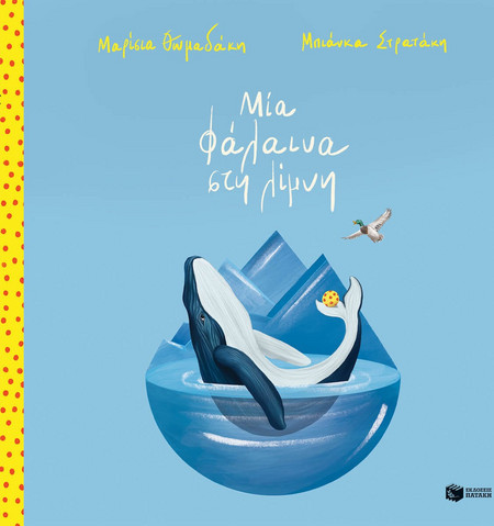 Μία φάλαινα στη λίμνη (χαρτόδετη έκδοση)
