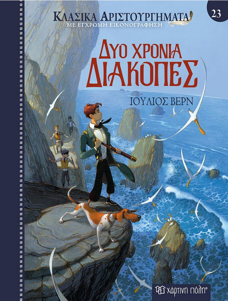 Δύο χρόνια διακοπές - Κλασικά αριστουργήματα 23