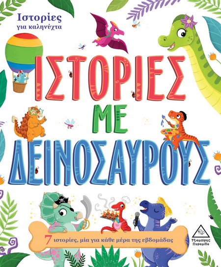 Ιστορίες για καληνύχτα - Ιστορίες με δεινοσαύρους