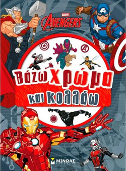 Εκδικητές, Βάζω χρώμα και κολλάω