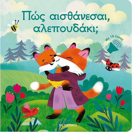 Πώς αισθάνεσαι, αλεπουδάκι