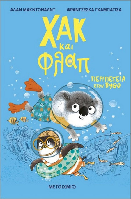 ΧΑΚ ΚΑΙ ΦΛΑΠ 2: ΠΕΡΙΠΕΤΕΙΑ ΣΤΟΝ ΒΥΘΟ