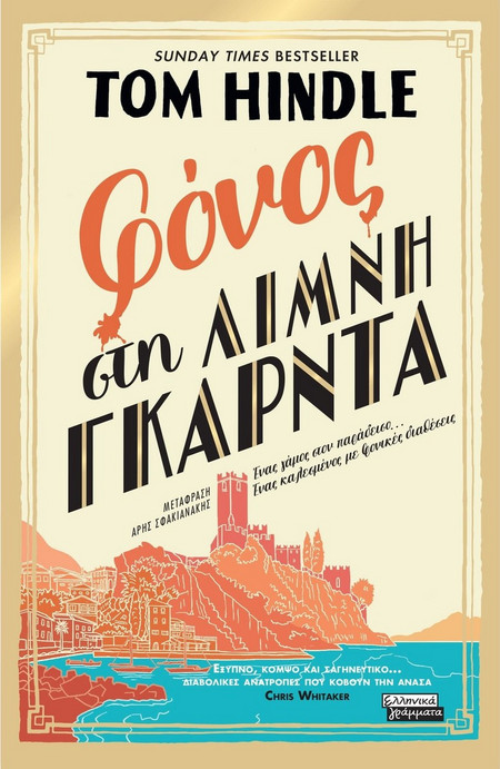 Φόνος στη λίμνη Γκάρντα