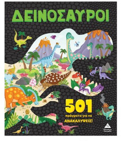 Δεινόσαυροι: 501 πράγματα για να ανακαλύψεις