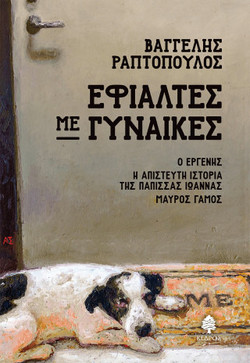 ΕΦΙΑΛΤΕΣ ΜΕ ΓΥΝΑΙΚΕΣ 9789600455458