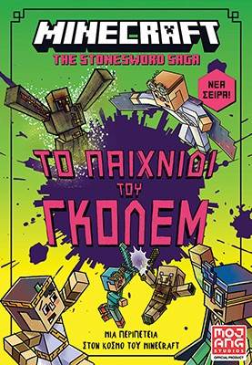 Minecraft The Stonesword Saga: Το παιχνίδι του γκόλεμ!