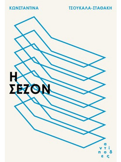 Η σεζόν