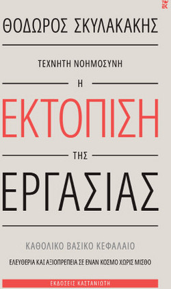 Τεχνητή νοημοσύνη: Η εκτόπιση της εργασίας
