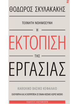 Τεχνητή νοημοσύνη: Η εκτόπιση της εργασίας