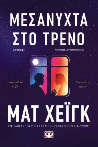 Μεσάνυχτα στο Τρένο - Ματ Χέιγκ