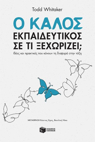 Ο Καλός Εκπαιδευτικός - σε τι Ξεχωρίζει Ιδέες και Πρακτικές που Κάνουν τη Διαφορά Στην Τάξη