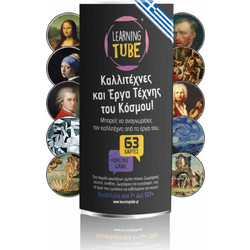 K-Toyz Learning Tube Καλλιτέχνες & Έργα Τέχνης Του Κόσμου