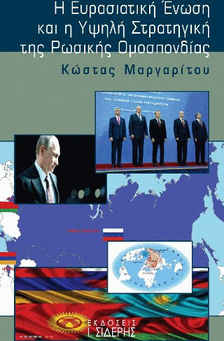 Η Ευρασιατική Ένωση και η υψηλή στρατηγική της ρωσικής ομοσπονδίας