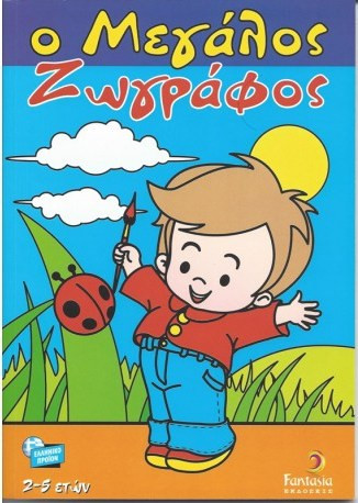 Ο μεγάλος ζωγράφος Fantasia