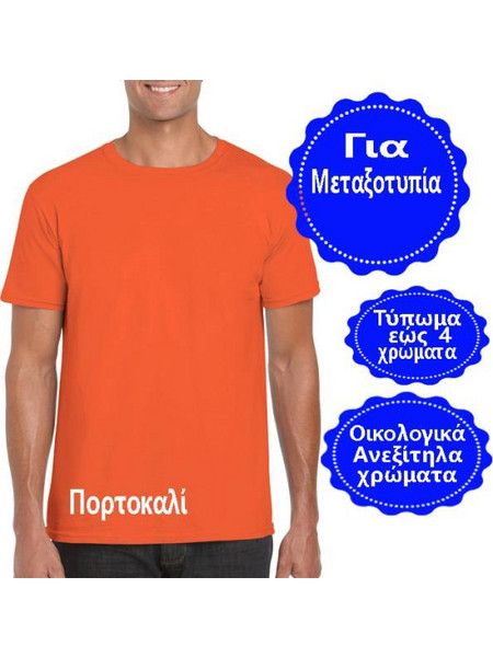 Σχεδιάστε με δικό σας σχέδιο σε Ανδρικό T-shirt Βαμβακερό Πορτοκαλί, 906-0019