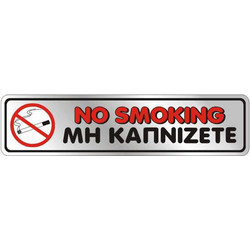 ΑΥΤΟΚΟΛΛΗΤΟ 4X16 ΜΗ ΚΑΠΝΙΖΕΤΕ / NO SMOKING
