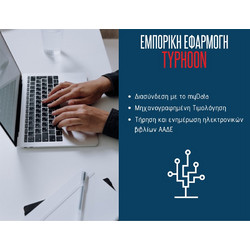 Ηλεκτρονική Έκδοση Τιμολογίων (Online Τιμολογιέρα ηλεκτρονικής τιμολόγησης MyData) /ΕΤΗΣΙΑ ΣΥΝΔΡΟΜΗ