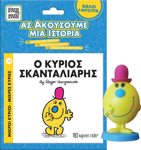 ΜΙΚΡΟΙ ΚΥΡΙΟΙ - ΜΙΚΡΕΣ ΚΥΡΙΕΣ ΒΙΒΛΙΟ & ΦΙΓΟΥΡΑ - ΑΣ ΑΚΟΥΣΟΥΜΕ ΜΙΑ ΙΣΤΟΡΙΑ 5: Ο ΚΥΡΙΟΣ ΣΚΑΝΤΑΛΙΑ