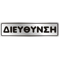 Αυτοκόλλητη πινακίδα 4x16 Διεύθυνση