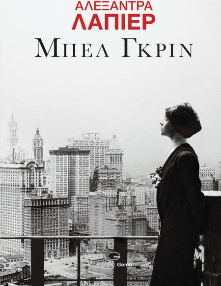 ΜΠΕΛ ΓΚΡΙΝ