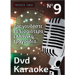 Φίλιππος Νάκας DVD Karaoke Vol.09