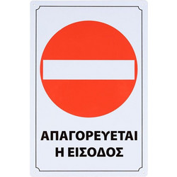 Πινακίδα Σήμανσης Μεταλλική Απαγορεύεται η Είσοδος 20x30cm