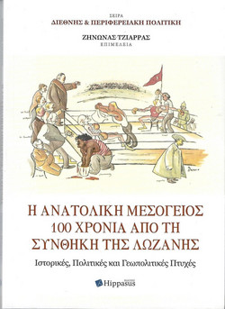 Η Ανατολική Μεσόγειος 100 χρόνια από τη Συνθήκη της Λωζάνης
