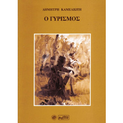 Ο γυρισμός