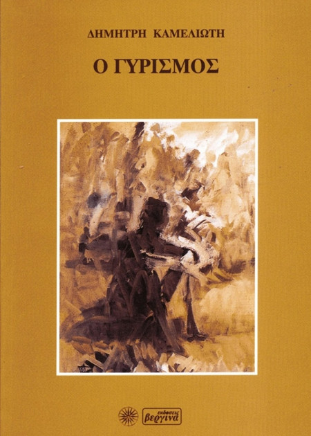 Ο γυρισμός