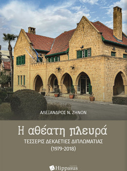 Η αθέατη πλευρά