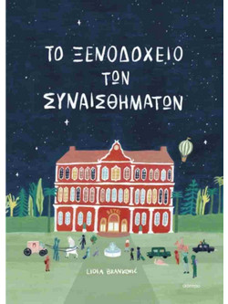 Το ξενοδοχείο των συναισθημάτων