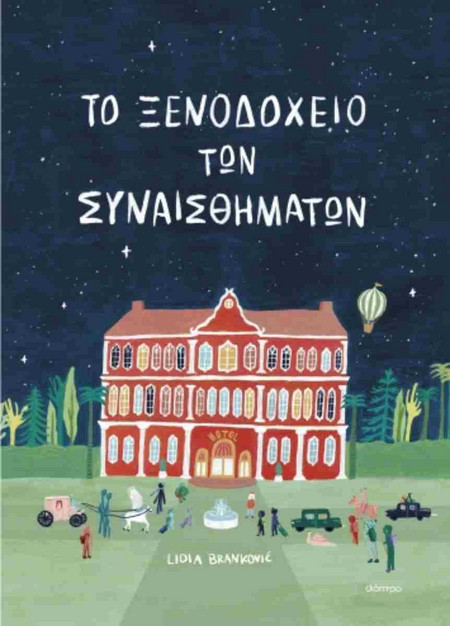 Το ξενοδοχείο των συναισθημάτων